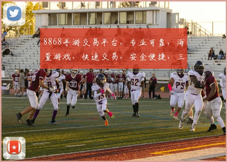 8868手游交易平台，专业可靠，海量游戏，快速交易，安全便捷，三重保障，让您放心玩