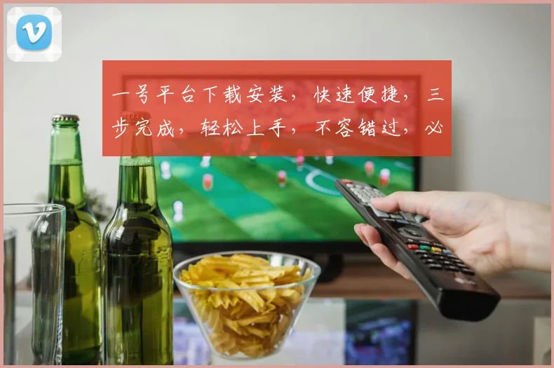 一号平台下载安装，快速便捷，三步完成，轻松上手，不容错过，必看攻略