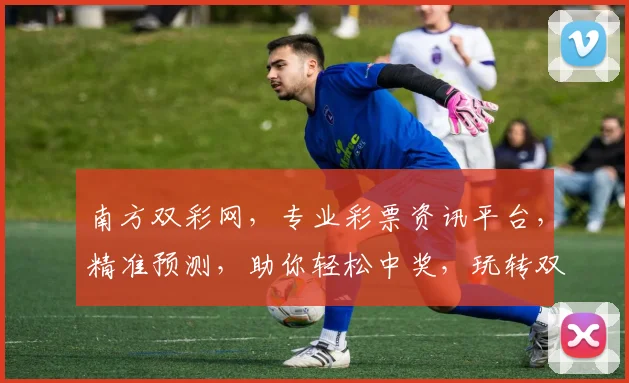 南方双彩网，专业彩票资讯平台，精准预测，助你轻松中奖，玩转双色球