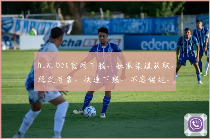 hlw.bet官网下载，独家渠道获取，稳定可靠，快速下载，不容错过，必看攻略
