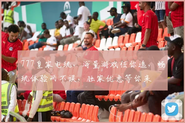 777皇家电玩，海量游戏任你选，畅玩体验两不误，独家优惠等你来