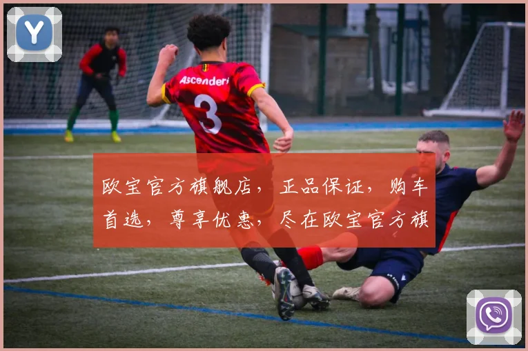 欧宝官方旗舰店，正品保证，购车首选，尊享优惠，尽在欧宝官方旗舰店，诚邀品鉴