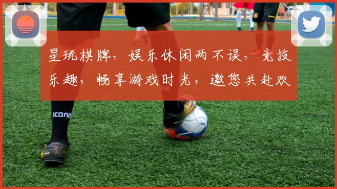 星玩棋牌，娱乐休闲两不误，竞技乐趣，畅享游戏时光，邀您共赴欢乐之旅。