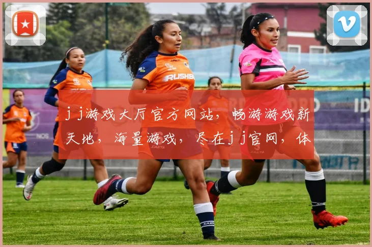 j j游戏大厅官方网站，畅游游戏新天地，海量游戏，尽在j j官网，体验非凡